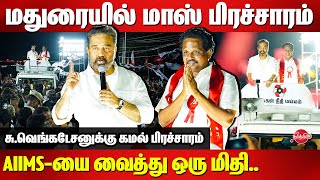 Kamal Haasan election Campaign for Su Venkatesan at Madurai  Election 2024  Neerthirai [upl. by Hanover]