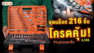 รีวิว InnTech ชุดประแจบล็อค 216 ชิ้น คุ้มที่สุด เหมาะสำหรับเพื่อนช่าง l อาสาลอง EP30 [upl. by Spiegelman]