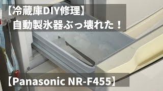 【DIY修理】製氷機壊れた【Panasonic冷蔵庫NRF455】 [upl. by Summer742]