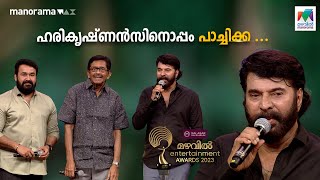 ഹരികൃഷ്ണൻസിനൊപ്പം പാച്ചിക്ക  Mazhavil Entertainment Awards 2023  Mazhavil Manorama [upl. by Miun]