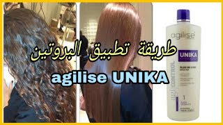 تطبيق بروتين الشعر بطريقة الصحيحة فيديو تطبيقي مفصلagilise unika [upl. by Annerahs]