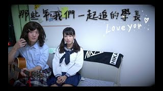 『靠近一點點』 歌曲ＣＯＶＥＲ [upl. by Assyla]