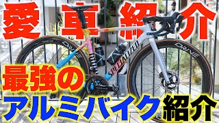 【ロードバイク紹介】激重フレームに大金使ってカスタムamp軽量化！世界一カッコいいアルミロードバイクが最高すぎた！ [upl. by Maroney]