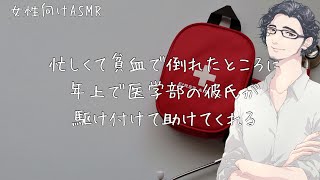 忙しくて貧血で倒れたところに年上で医学部の彼氏が駆け付けて助けてくれる【女性向けボイスバイノーラル】 [upl. by Annua511]