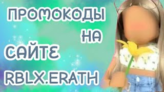 НОВЫЕ ПРОМОКОДЫ НА САЙТЕ rblxearthFREE ROBUX 2024 14 ЧАСТЬ [upl. by Eadahs]