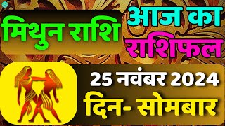 मिथुन राशिफल 25 नवंबर 2024  Mithun Rashi 25 November 2024  Aaj Mithun Rashifal mrdyafact11 [upl. by Akiemahs54]