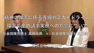 【緊急特別対談】「精神の障害に係る等級判定ガイドライン」障害年金の請求実務への影響日本法令 [upl. by Iinden]