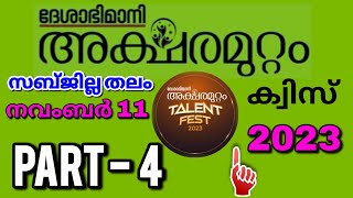 അക്ഷരമുറ്റം ക്വിസ് സബ്ജില്ല തലം Part 4  Deshabhimani Aksharamuttam Quiz 2023 Aksharamuttam ക്വിസ് [upl. by Earas413]