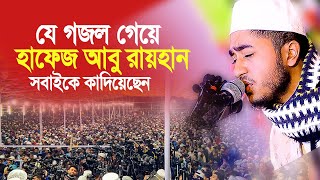 যে গজল গেয়ে মাহফিলে সবাইকে কাদিয়েছেন হাফেজ আবু রায়হান। Hafez Abu Raihan [upl. by Killen]