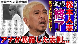 【衝撃】松本人志と共に「ガキ使」が番組終了となる真相がやばい！！大物フリーアナが暴露した松ちゃんの夜遊びの内容弁護士への着手金額に一同驚愕！！quot性加害芸人quotの汚名だけが残った現在とは [upl. by Graces]