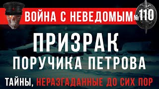 «Призрак поручика Петрова» Война с неведомым 110 [upl. by Blasius]