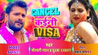 Khesari Lal Yadav 2019 का सुपरहिट होली SONG  Cancel Kaini Visa  Bhojpuri Holi Songs [upl. by Hsina]