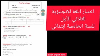 اختبار الثلاثي الأول في اللغة الإنجليزية للسنة الخامسة ابتدائي [upl. by Hutt]