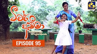 Teacher Amma  Episode 95 ll ටීචර් අම්මා ll 25th October 2021 [upl. by Arnuad]