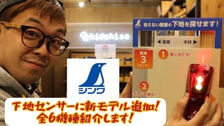 「シンワ測定新製品」202103 下地センサーにプロモデル３機種追加！全６モデルご紹介いたします！ 79151・79152・79153・79154・79155・79156 [upl. by Eerhs225]