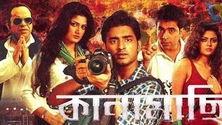 কানামাছি Kanamachi Movie Facts And Review ll Ankush HazraSrabanti Chatterjee [upl. by Hessney]