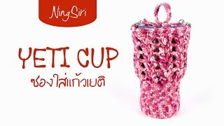 ถักถุงใส่แก้ว YETI ด้วยไหมขนาด 25 มิล แบบง่ายๆ  NingSiri Crochet [upl. by Eivol]