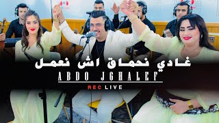 Abdo jghalef live Ghadi n7ma9 ach n3melغادي نحماق اش نعمل [upl. by Sathrum287]