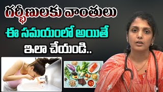 Common Causes Of Vomiting In Pregnant Women  Dr Dharmaja Akkineni Womens Hospital  Sreeni Media [upl. by Coopersmith628]