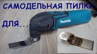 Самодельная пилка для мультимастера  homemade saw MultiMaster [upl. by Nemzzaj]