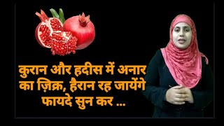 Quran aur Hadees Mein Anar POMEGRANATE ka zikr हैरान रह जायेंगे फायदे सुन करworld infonews [upl. by Esmerelda754]