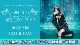 【913発売「スクラップアート」新情報一挙解禁！】水瀬いのり MELODY FLAG 第357旗 [upl. by Lemmy889]