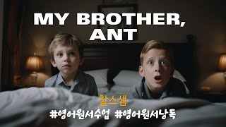 My Brother Ant 영어읽기 영어수업 [upl. by Ecinahs452]