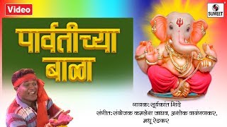 Parvatichya Bala  Video Song  Ganpati Song  Ganesha Songs  Sumeet Music [upl. by Yelekreb]