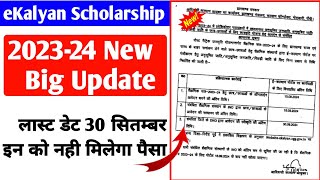 eKalyan Scholarship Application 202324 New Big Letest Update 2024। eKalyan Scholarship Last Date [upl. by Idnat]