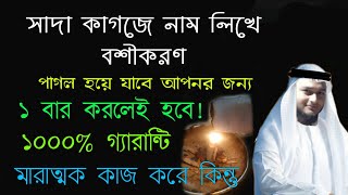 সাদা কাগজে নাম লিখে সহজ বশীকরণ মন্ত্র  basikoron montro  boshikoron korar sohoj upai montro totka [upl. by Orin]