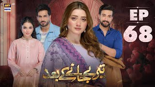 Teray Janay Kay Baad Episode 68  31 October 2024  ARY Digital Drama [upl. by Amat]