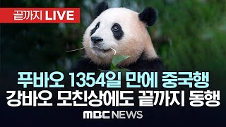 푸바오 1354일 만에 중국행강바오 모친상에도 끝까지 동행  끝까지LIVE MBC뉴스 2024년 04월 03일 [upl. by Lrae]