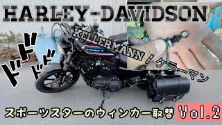 ハーレー Harley davidson ケラーマンKellermann ウィンカー交換 おっさんガヤガヤ Vol2 [upl. by Adnawad]