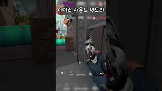 프로토콜 셰리프 1vs5 에이스 valorant 발로란트 shorts [upl. by Nsaj]