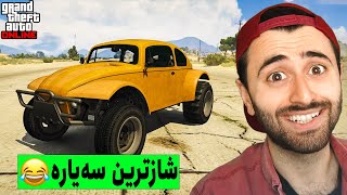 GTA V Online 😆شازترین سەیارە [upl. by Eerhs348]