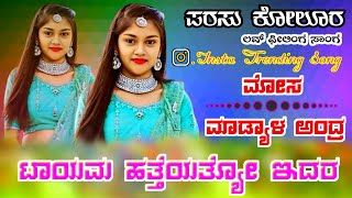 ಮೋಸ ಮಾಡ್ಯಾಳ ಅಂದ್ರ ಟಾಯಮ ಹತ್ತೆಯತ್ಯೋ ಇದರParsu Kolur Insta Trending SongLove Feeling Song💔😘 [upl. by Oigres]