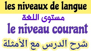 les registresniveauxde languele registre courantle niveauشرح الدرس مع الأمثلةمستويات اللغة [upl. by Neumeyer219]