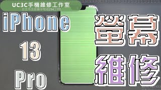 【UC3C手機維修工作室】🔬iPhone 13 Pro 螢幕維修 黃屏 白屏 綠屏 螢幕通病 飛線 screen repair white yellow green LCD [upl. by Sender]