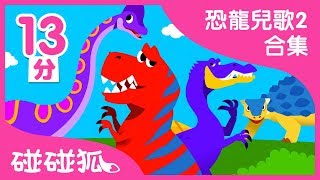 恐龍兒歌2合集  碰碰狐PINKFONG  兒童兒歌 [upl. by Nemra]