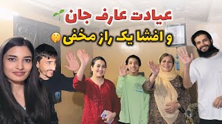 عیادت عارف جان رفتیم🤲و دلداری فامیل عرف جان بخاطر دوری فامیل🌱🥹 همچنان یک راز مخفی عارف جان🤫 [upl. by Maighdiln416]