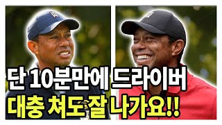 드라이버 이렇게 연습하면 250M로 시작합니다  EP 6 드라이버 1편 [upl. by Wilhide]