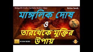 মাঙ্গলিক দোষ ও তারথেকে মুক্তির উপায়  Manglik Dosh amp How To Remove Manglik Dosh  Astro Luck [upl. by Rivy]