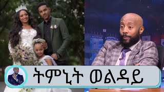 አምስት ሰው ብቻ ነበር የተጋበዘው  ትምኒት ወልዳይ  Timnit Welday  qaH ቃሕ  Seifu on EBS [upl. by Felty]