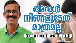 അവൾ നിങ്ങളുടേത് മാത്രമല്ല  How to overcome possessiveness [upl. by Akired]