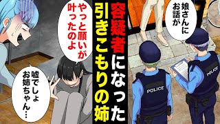 【漫画】容疑者姉爆誕！引きこもりの姉が事件当日に家を出ていたことが発覚… [upl. by Goebel910]