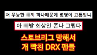 롤 LOL 스토브리그 망해서 개 빡친 DRX 팬들 [upl. by Tudor]