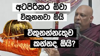 අටපිරිකර විකුනන්නැතුව කන්නද ඕයි  කැටවල හාමුදුරුවෝ [upl. by Grishilde]