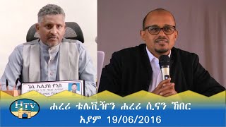 ሐረሪ ቴሌቪዢን ሐረሪ ሲናን ኸበር  አያም 19062016 [upl. by Esilehs]