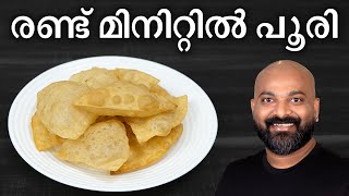 രണ്ട് മിനിറ്റിൽ പൂരി തയ്യാറാക്കാം  Easy Poori Recipe  Shortcut Method  Breakfast Recipe [upl. by Eehtomit23]