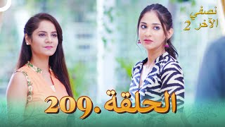 نصفي الآخر 2 الحلقة 209  Ek Duje Ke Vaste 2 [upl. by Hgielrebmik723]